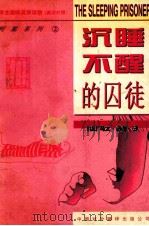 沉睡不醒的囚徒（1996 PDF版）