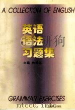 英语语法习题集（1997 PDF版）