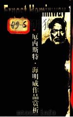 厄内斯特·海明威作品赏析＝APPRECIATIONS ON WORKS OF ERNEST HEMINWAY（1999.01 PDF版）