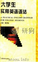 大学生实用英语语法（1997 PDF版）
