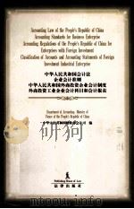 中华人民共和国会计法 企业会计准则 中华人民共和国外商投资企业会计制度 外商投资工业企业会计科目和会计报表 1997 PDF电子版封面 7503622415 中华人民共和国财政部会计司编