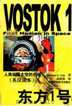 东方1号 人类第一次进入太空 1999 PDF电子版封面 7806197613 (美)(M.D.科尔)Michael D.Cole著;高铁铮