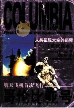 哥伦比亚号 航天飞机首次飞行 1999 PDF电子版封面 7806197656 (美)(M.D.科尔)Michael D.Cole著;高铁铮