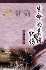 生命的喜悦与忧伤（ PDF版）