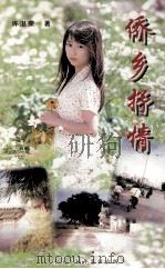 侨乡抒情（1999 PDF版）
