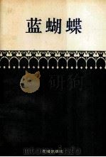蓝蝴蝶（1995 PDF版）