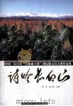 中国-长白山“吉林森林工杯”国际散文诗大赛作品集  诗吟长白山（ PDF版）