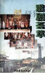 雷剧荟萃（1999 PDF版）