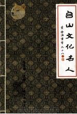 台山文化名人  第1集（1996 PDF版）