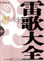 雷歌大全（ PDF版）