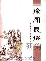 徐闻民俗（ PDF版）