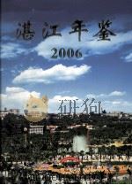 湛江年鉴  2006（ PDF版）