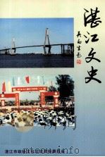 湛江文史（ PDF版）