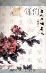 台山巾帼名人（1999 PDF版）