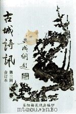 古城诗讯  第3期合订本（ PDF版）
