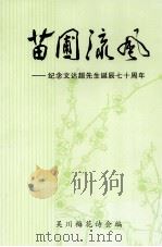 苗圃流风  纪念文达超先生诞辰七十周年（ PDF版）