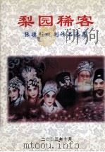 梨园稀客张德柱戏剧作品选集（ PDF版）