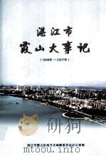 湛江市霞山大事记 1898-2007年 PDF电子版封面 湛江市霞山区地方志编委员会办公室编