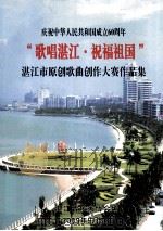 庆祝中华人民共和国成立60周年“歌唱湛江·祝福祖国”湛江市原创歌曲创做大赛作品集（ PDF版）