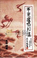 亭东庐唱和集（ PDF版）