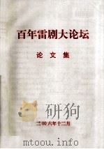 百年,雷剧大论坛论文集 PDF电子版封面 湛江市雷剧研究会
