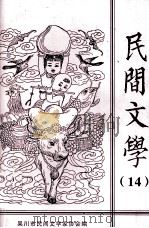 民间文学  14（ PDF版）