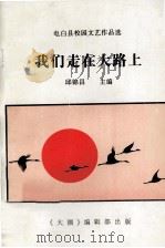 我们走在大路上（ PDF版）