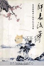 师表流芳吴其桢逝世三周年纪念专集 PDF电子版封面 吴川梅花诗会编印