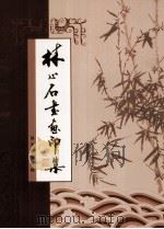 林心石书画印集（ PDF版）