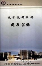 教学教研科研成果汇编（ PDF版）