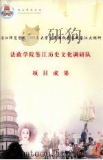 湛江师范学院2009年大学生暑期社会实践鉴江大调研法政学院鉴江历史文化调研队项目成果（ PDF版）