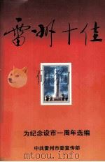 雷州十佳（ PDF版）