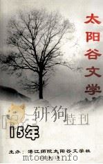 太阳谷文学15周年特刑  精华本（ PDF版）
