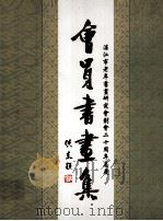 会员书画集 PDF电子版封面 湛江市老年书画研究会编
