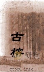 古榕  第1期（ PDF版）