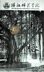 湛江师范学院  古榕  第2期（ PDF版）