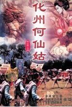 化州何仙姑（ PDF版）