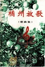 橘州放歌  歌曲集（1998 PDF版）