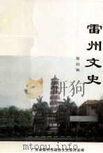 雷州文史 第4辑 PDF电子版封面 广东省雷州市政协文史委员会编