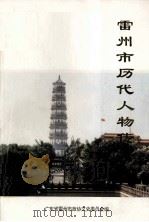 雷州市历代人物传略《雷州文史》 第2辑 PDF电子版封面 广东省雷州市政协文史委员会编