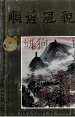 顺德风貌（ PDF版）