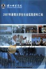 湛江师范学院  2007年暑期大学生社会实践资料汇编（ PDF版）