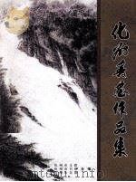 化州书画作品集（ PDF版）