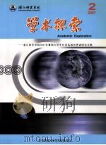 湛江师范学院学术探索  2007年  第2期  湛江师范学院2007年暑假大学生社会实践优秀调研论文集（ PDF版）