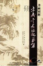 书画同辉宋寿金书法配画集 PDF电子版封面 世界书画家协会,世界华人文化名人协会编