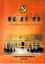 堡垒·责任·使命  湛江师范学院先进党组织和优秀共党员、党务工作者事迹选编（ PDF版）