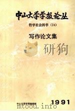 中山大学学报论丛  哲学科学（24）写作论文集  1991（ PDF版）