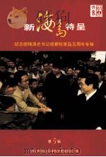 纪念胡锦涛总书记视察特呈岛五周年专辑 第5辑 新海岛特呈 PDF电子版封面 杨平编