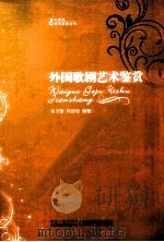 外国歌剧艺术鉴赏（ PDF版）