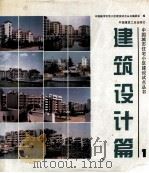 建筑设计篇  1（1994 PDF版）